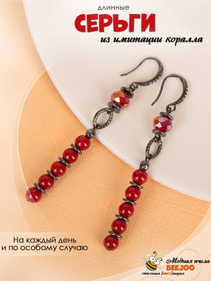 Серьги длинные из имитации коралла