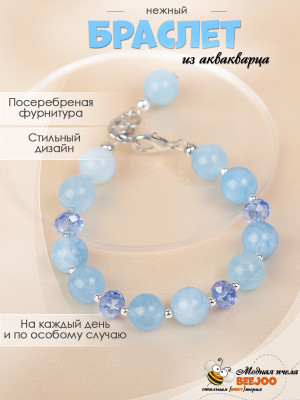 Браслет из аквакварца и чешского стекла