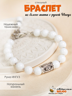 Браслет из белого агата с руной ИНГУЗ